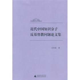 近代中国知识分子反基督教问题论文集