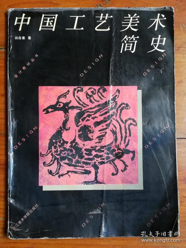 中国工艺美术简史（有字迹，见图及说明）