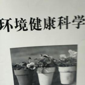 环境健康科学