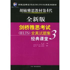 新航道雅思考试培训系列教材·剑桥雅思考试全真试题集3：经典课堂