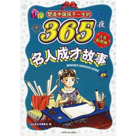 塑造孩子一生的365夜世界经典童话A卷