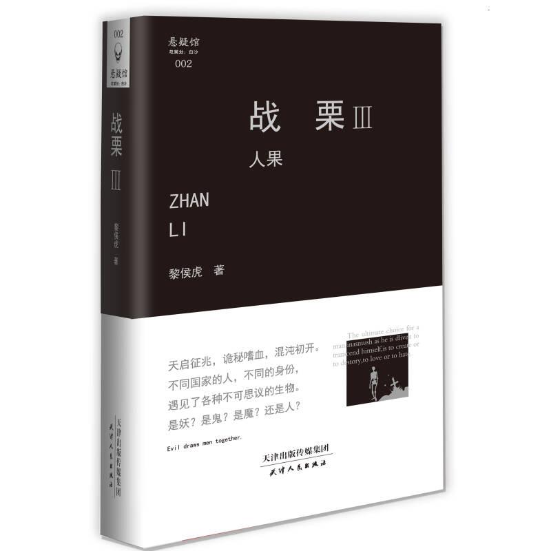 戰(zhàn)栗（3）：人果