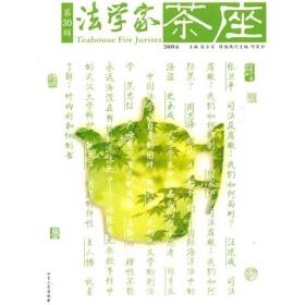 法学家茶座：第30辑