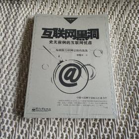 互联网黑洞：史无前例的互联网忧虑