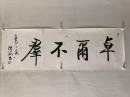 李洪海 书法