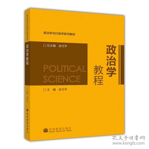 政治学教程/政治学与行政学系列教材