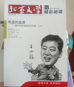 北京文学2014年6期  精彩阅读