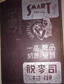 民国三十六年初版 股票研究史罕见珍贵资料，精装本： 中国股票年鉴