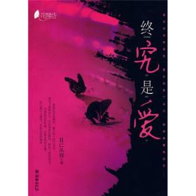 终究是爱