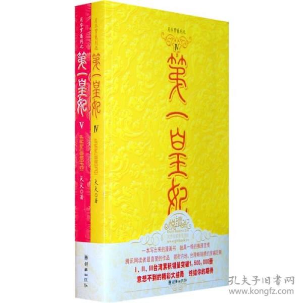 皇妃Ⅳ、Ⅴ 犬犬 朝华出版社