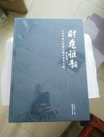 财苑雅韵:全国书画名家精品邀请展作品集（全新未开封）