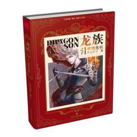 龙族之子1:学院危机 月七公子 河北人民出版社