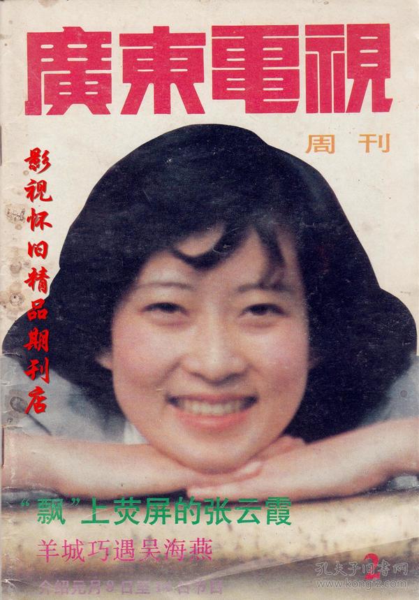 广东电视周刊 1989年2期 吴海燕梁朝伟