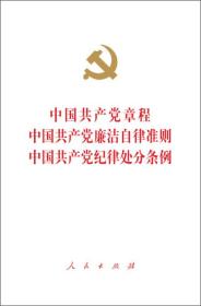 中国共产党章程 中国共产党廉洁自律准则 中国共产党纪律处分条例（大字本）