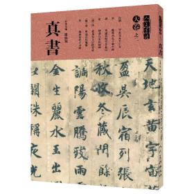 【全新正版】人美书谱·天卷·真书：天卷之二