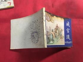连环画 三国演义之十五 战官渡