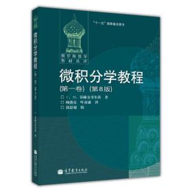 【正版二手书】微积分学教程(第一卷)(第8版)(俄罗斯)菲赫金哥尔茨 杨弢亮 叶彦谦高等教育出版社