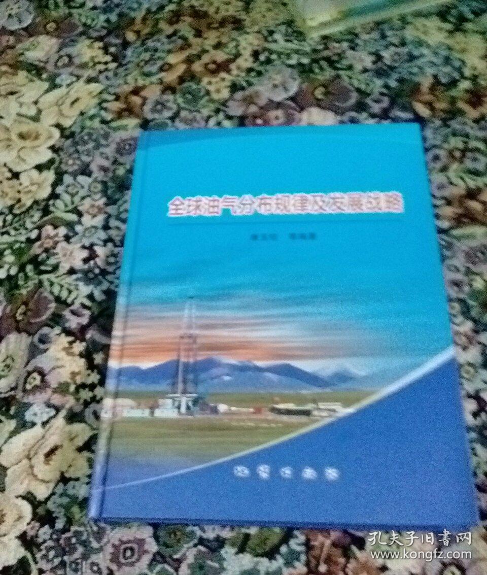 全球油气分布规律及发展战略