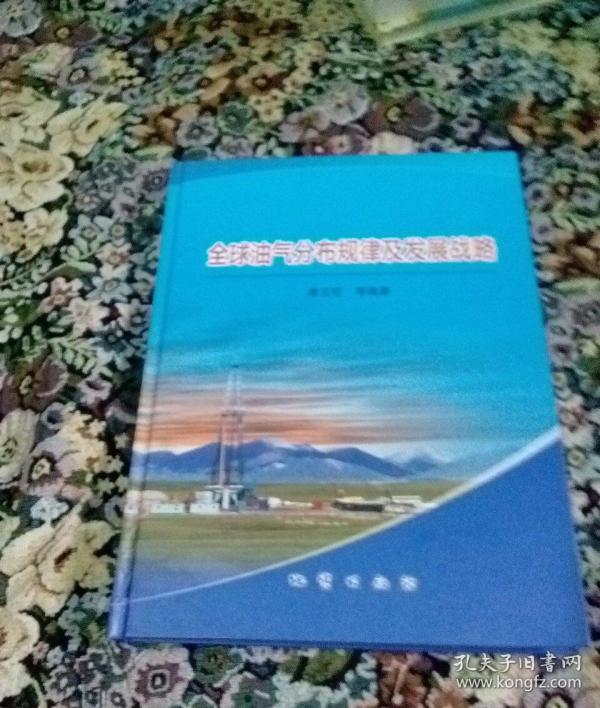 全球油气分布规律及发展战略