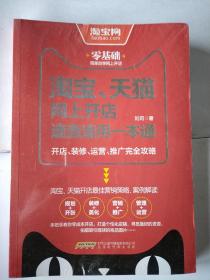 淘宝、天猫网上开店速查速用一本通：开店、装修、运营、推广完全攻略