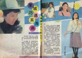 广东电视周刊 1989年2期 吴海燕梁朝伟
