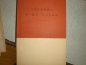 马克思恩格斯和第一批无产阶级革命家