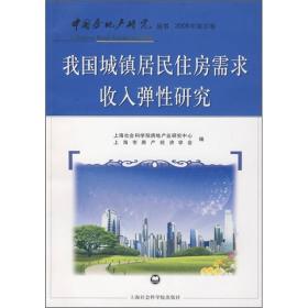 我国城镇居民住房需求收入弹性研究（2008年第4卷）