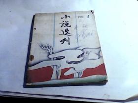 小说选刊1988年第4期