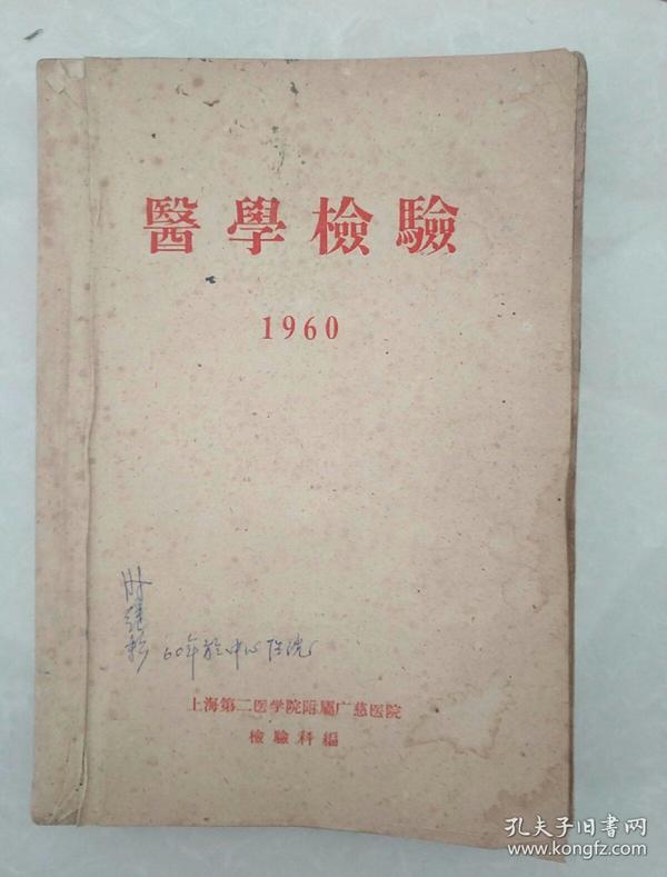 医学检验 1960