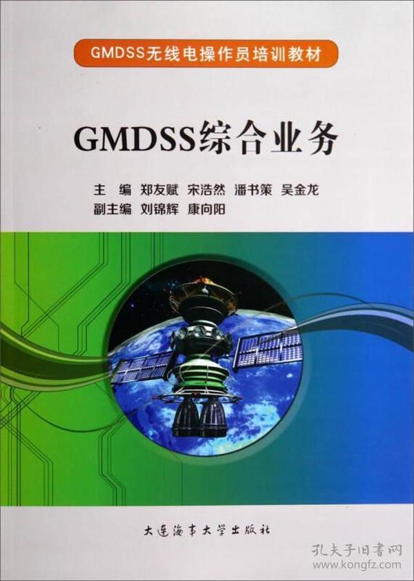 GMDSS综合业务