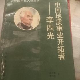 中国地质事业开拓者一李四光