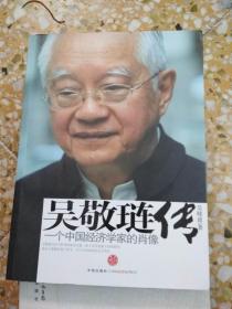 吴敬琏传：一个中国经济学家的肖像          （签赠本）