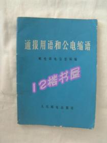 通报用语和公电缩语