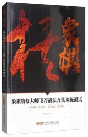 象棋阶梯课堂系列 象棋特级大师飞刀战法及其训练测试