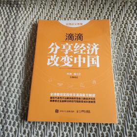 滴滴：分享经济改变中国
