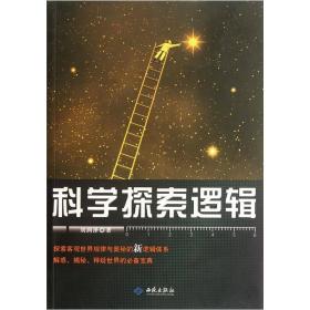 科学探索逻辑