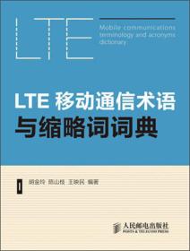 LTE 移动通信术语与缩略词词典