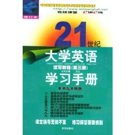 21世纪大学英语读写教程学习手册(第三册)