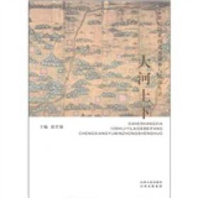 大河上下：10世纪以来的北方城乡民众生活