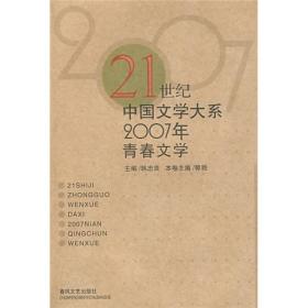 21世纪中国文学大系：2007年青春文学