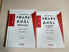 中国大学生最佳雇主调研综合报告 + 中国大学生最佳雇主行业调研报告（互联网行业）两册合售