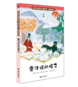 【正版全新】世界儿童文学大师托芙：魔法师的帽子