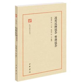 凌霄汉阁谈荟.曾胡谈荟-民国史料笔记丛刊