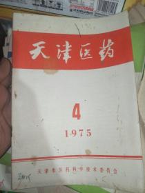 天津医药 1975.2-6