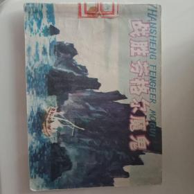 战胜芬格尔魔鬼