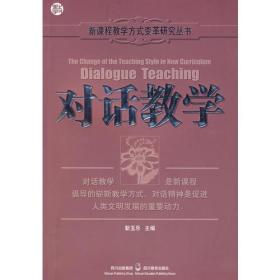 新课程教学方式变革研究丛书：对话教学