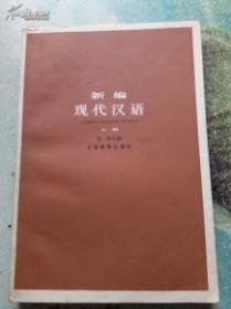 新编现代汉语上册