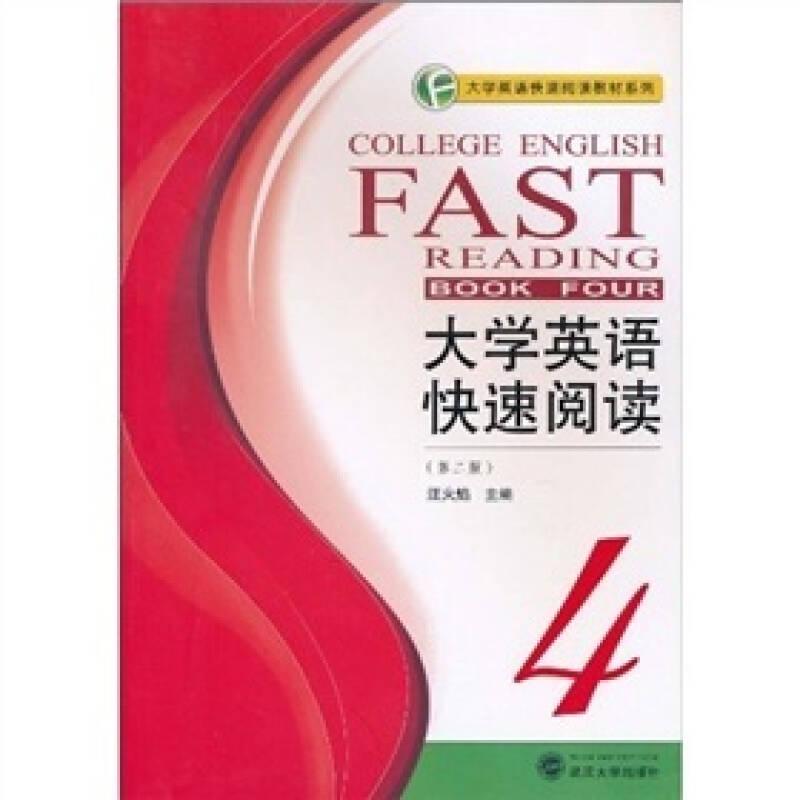 大學英語快速閱讀4（第二版） 汪火焰 武漢大學出版社