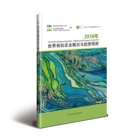 2018年世界有农业概况与趋势预测