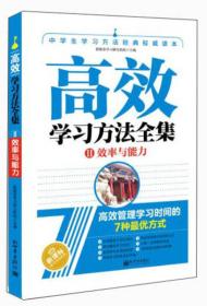 高效学习方法全集：Ⅱ效率与能力